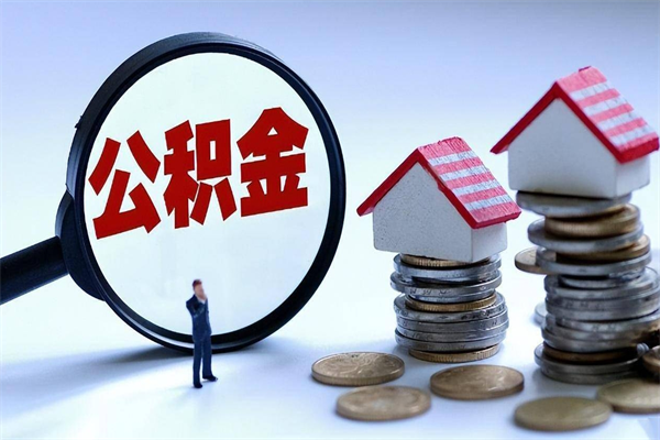 泰州公积金代取到那（代取公积金都是用的什么办法）