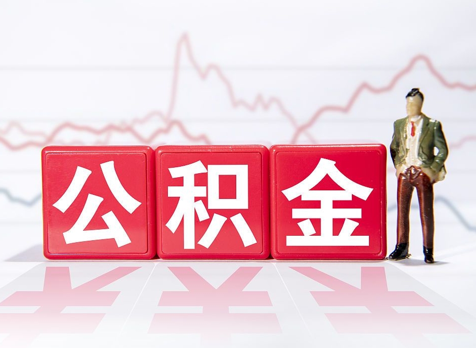 泰州封存的公积金怎么提（已封存的公积金如何提取）