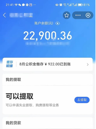 泰州封存的住房公积金可以取出来吗（已经封存的公积金可以取出来吗）