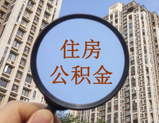 泰州离职后取公积金（离职了取住房公积金需要什么手续）