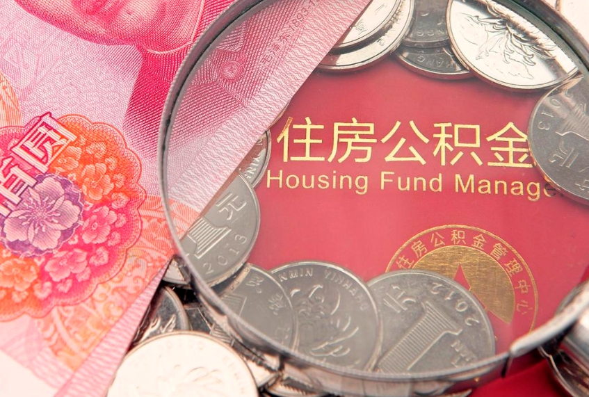 泰州市公积金封存了怎么取出来（住房公积金封存了怎么提取住房公积金查询）